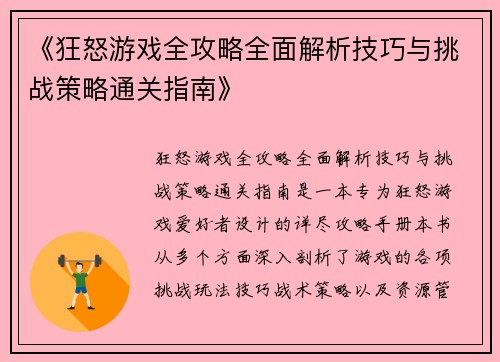 《狂怒游戏全攻略全面解析技巧与挑战策略通关指南》