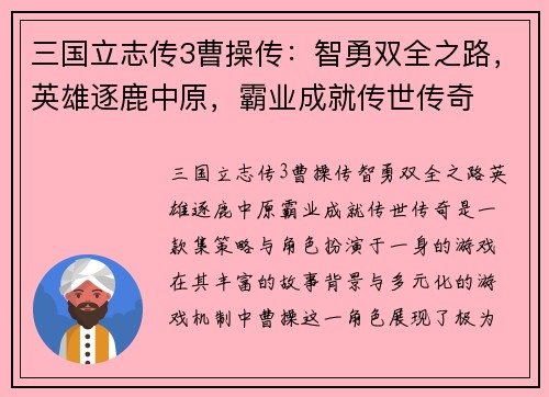 三国立志传3曹操传：智勇双全之路，英雄逐鹿中原，霸业成就传世传奇