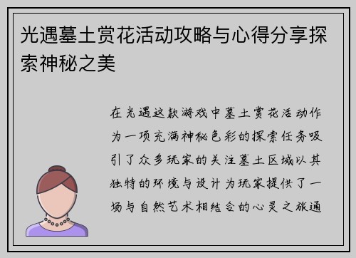 光遇墓土赏花活动攻略与心得分享探索神秘之美