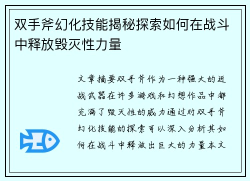 双手斧幻化技能揭秘探索如何在战斗中释放毁灭性力量