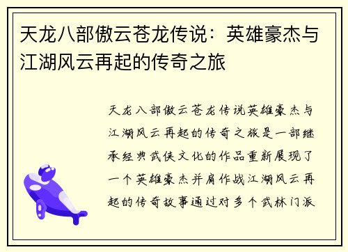 天龙八部傲云苍龙传说：英雄豪杰与江湖风云再起的传奇之旅