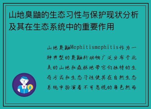 山地臭鼬的生态习性与保护现状分析及其在生态系统中的重要作用