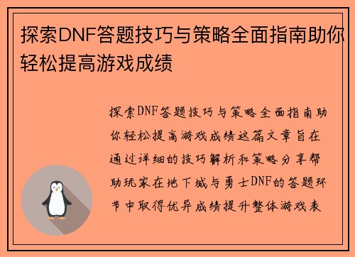 探索DNF答题技巧与策略全面指南助你轻松提高游戏成绩