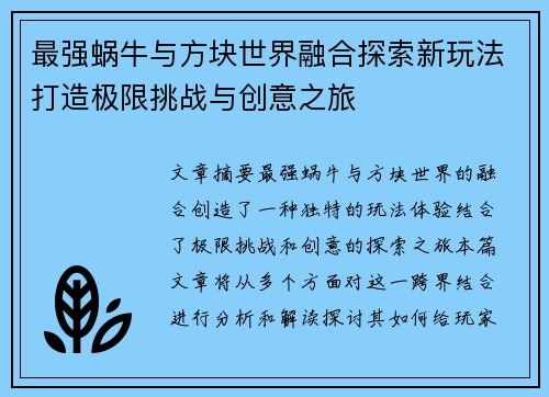 最强蜗牛与方块世界融合探索新玩法打造极限挑战与创意之旅