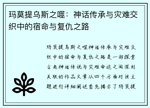 玛莫提乌斯之噬：神话传承与灾难交织中的宿命与复仇之路