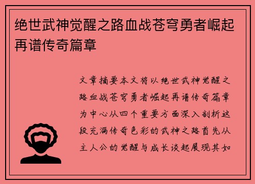 绝世武神觉醒之路血战苍穹勇者崛起再谱传奇篇章