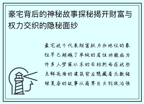 豪宅背后的神秘故事探秘揭开财富与权力交织的隐秘面纱