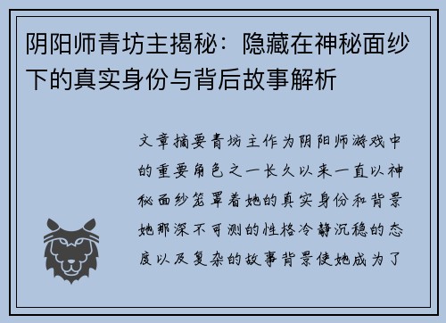 阴阳师青坊主揭秘：隐藏在神秘面纱下的真实身份与背后故事解析