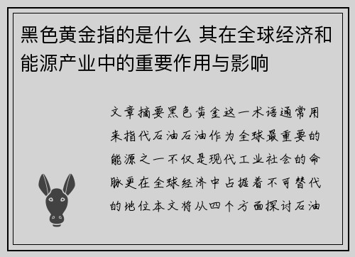 黑色黄金指的是什么 其在全球经济和能源产业中的重要作用与影响