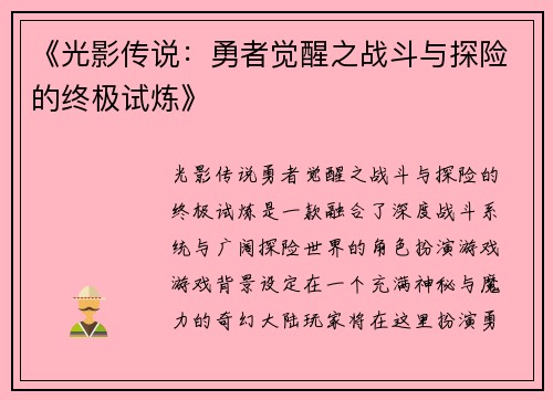 《光影传说：勇者觉醒之战斗与探险的终极试炼》