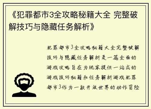 《犯罪都市3全攻略秘籍大全 完整破解技巧与隐藏任务解析》