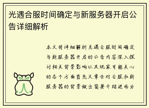 光遇合服时间确定与新服务器开启公告详细解析