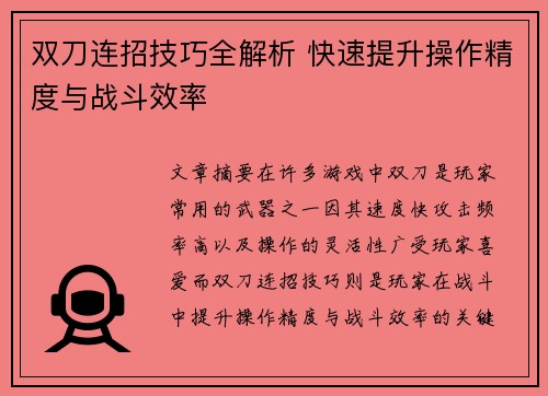 双刀连招技巧全解析 快速提升操作精度与战斗效率