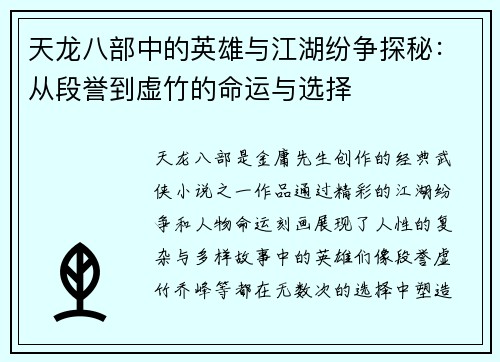 天龙八部中的英雄与江湖纷争探秘：从段誉到虚竹的命运与选择