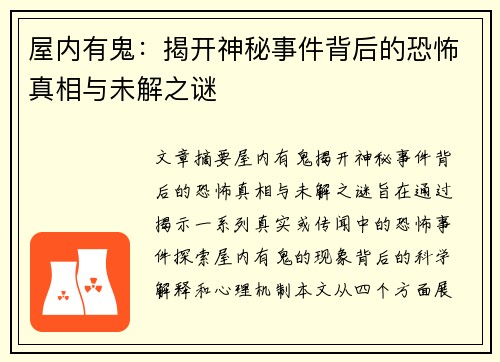 屋内有鬼：揭开神秘事件背后的恐怖真相与未解之谜