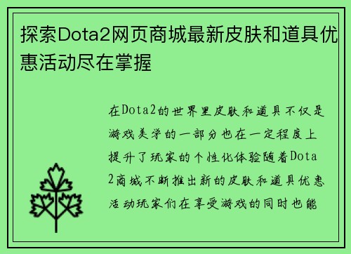 探索Dota2网页商城最新皮肤和道具优惠活动尽在掌握