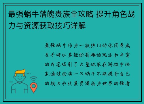 最强蜗牛落魄贵族全攻略 提升角色战力与资源获取技巧详解