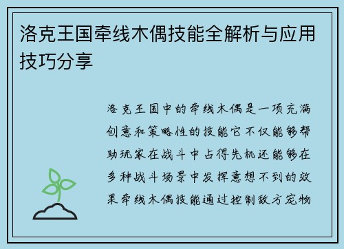 洛克王国牵线木偶技能全解析与应用技巧分享