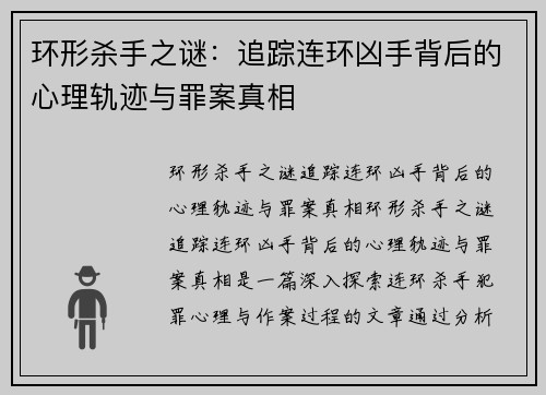 环形杀手之谜：追踪连环凶手背后的心理轨迹与罪案真相