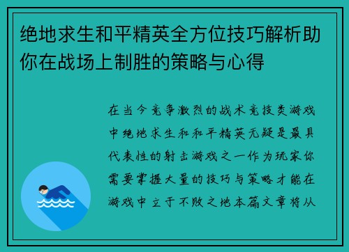 绝地求生和平精英全方位技巧解析助你在战场上制胜的策略与心得