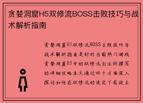 贪婪洞窟H5双修流BOSS击败技巧与战术解析指南