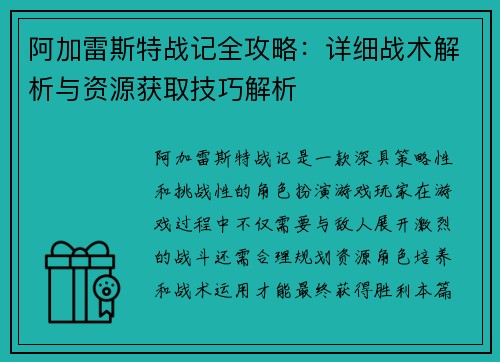 阿加雷斯特战记全攻略：详细战术解析与资源获取技巧解析