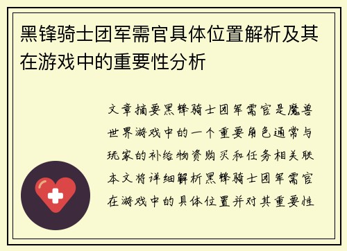 黑锋骑士团军需官具体位置解析及其在游戏中的重要性分析