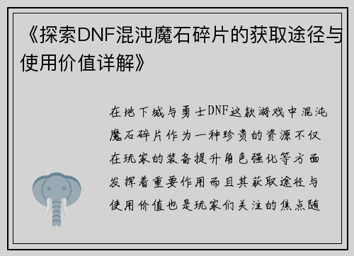 《探索DNF混沌魔石碎片的获取途径与使用价值详解》