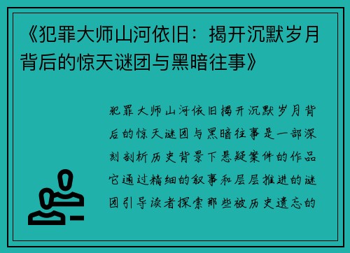 《犯罪大师山河依旧：揭开沉默岁月背后的惊天谜团与黑暗往事》