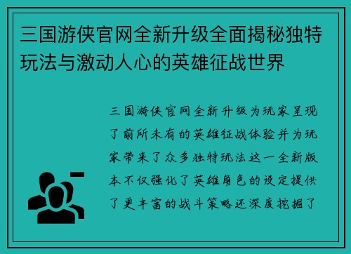 三国游侠官网全新升级全面揭秘独特玩法与激动人心的英雄征战世界