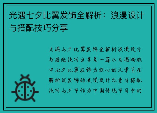 光遇七夕比翼发饰全解析：浪漫设计与搭配技巧分享