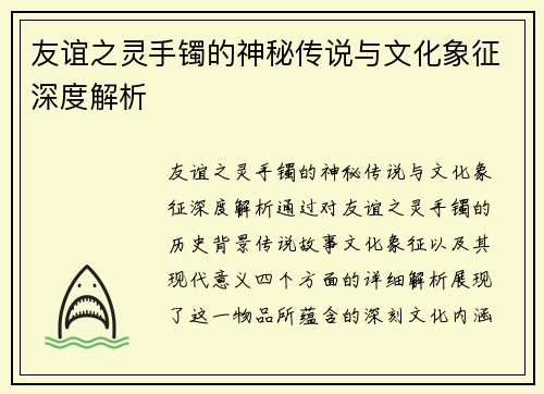 友谊之灵手镯的神秘传说与文化象征深度解析