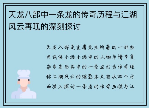 天龙八部中一条龙的传奇历程与江湖风云再现的深刻探讨