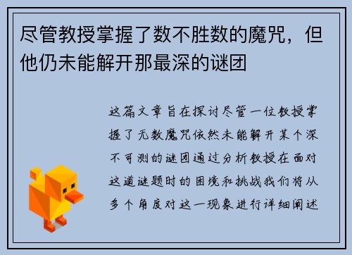 尽管教授掌握了数不胜数的魔咒，但他仍未能解开那最深的谜团