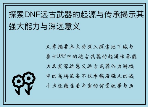 探索DNF远古武器的起源与传承揭示其强大能力与深远意义