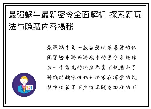 最强蜗牛最新密令全面解析 探索新玩法与隐藏内容揭秘