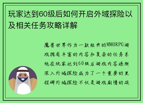 玩家达到60级后如何开启外域探险以及相关任务攻略详解