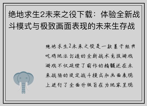 绝地求生2未来之役下载：体验全新战斗模式与极致画面表现的未来生存战场