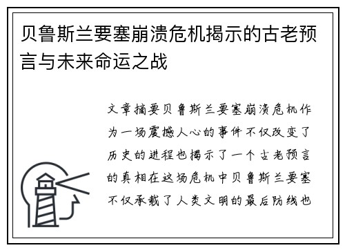 贝鲁斯兰要塞崩溃危机揭示的古老预言与未来命运之战