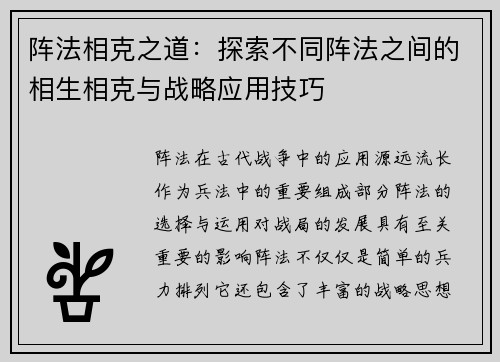 阵法相克之道：探索不同阵法之间的相生相克与战略应用技巧