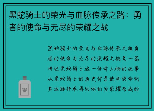 黑蛇骑士的荣光与血脉传承之路：勇者的使命与无尽的荣耀之战