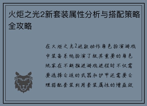 火炬之光2新套装属性分析与搭配策略全攻略
