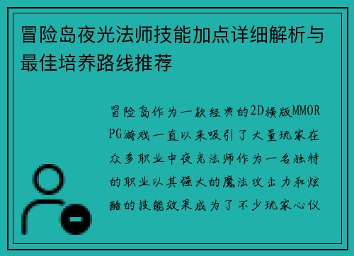 冒险岛夜光法师技能加点详细解析与最佳培养路线推荐