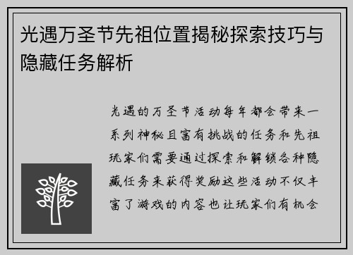 光遇万圣节先祖位置揭秘探索技巧与隐藏任务解析