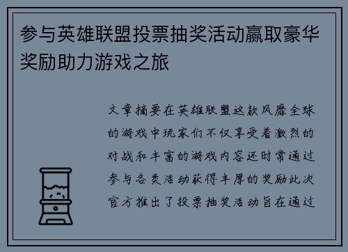 参与英雄联盟投票抽奖活动赢取豪华奖励助力游戏之旅