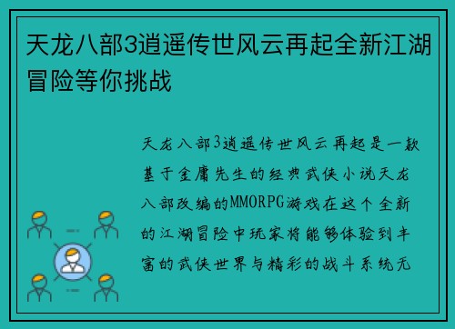 天龙八部3逍遥传世风云再起全新江湖冒险等你挑战