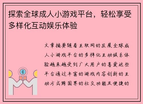 探索全球成人小游戏平台，轻松享受多样化互动娱乐体验