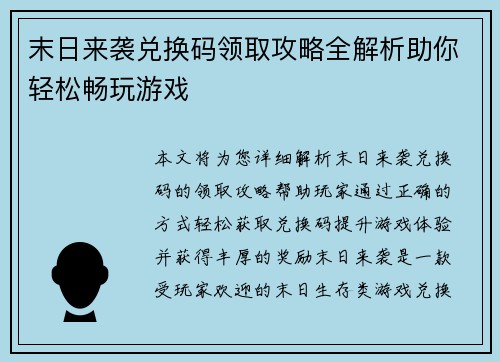 末日来袭兑换码领取攻略全解析助你轻松畅玩游戏
