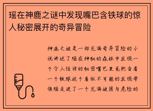 瑶在神鹿之谜中发现嘴巴含铁球的惊人秘密展开的奇异冒险