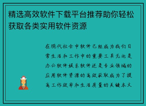 精选高效软件下载平台推荐助你轻松获取各类实用软件资源